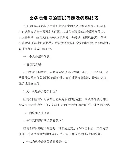 公务员常见的面试问题及答题技巧