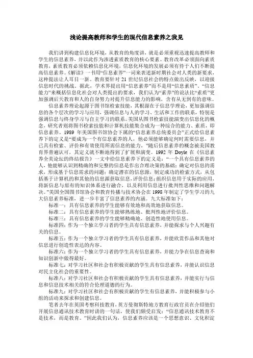浅论提高教师和学生的现代信息素养之我见