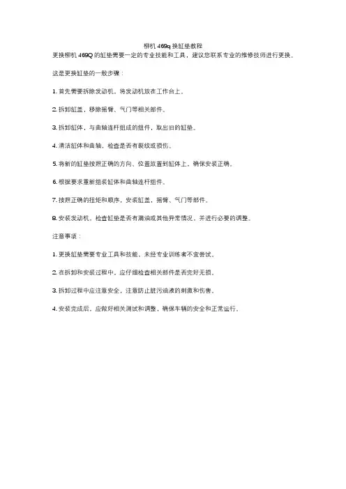 柳机469q换缸垫教程