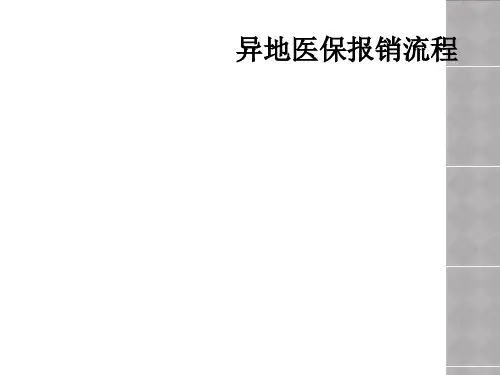 异地医保报销流程