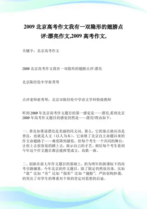 2009北京高考作文我有一双隐形的翅膀点评-漂亮作文900字,2009高考作文