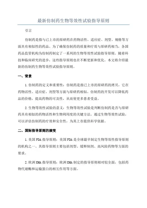 最新仿制药生物等效性试验指导原则