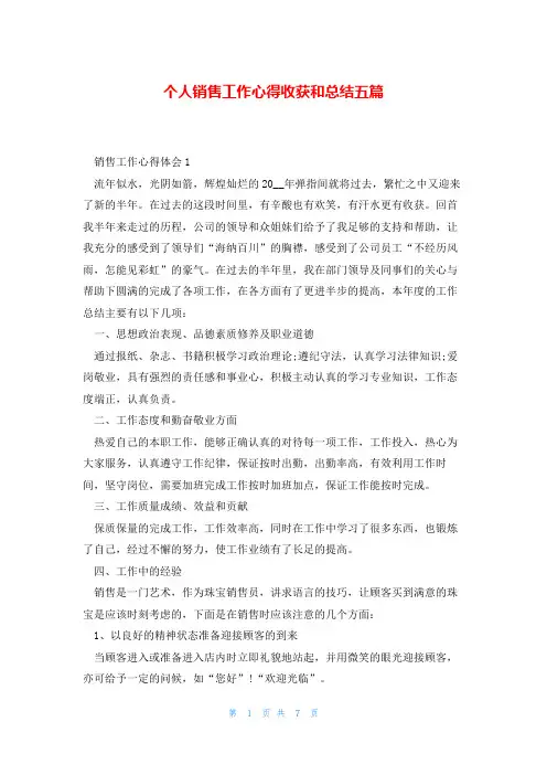 个人销售工作心得收获和总结五篇