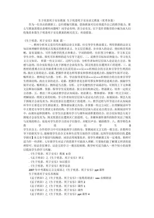 生于忧患死于安乐教案 生于忧患死于安乐语文教案(优秀5篇)