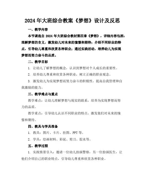 2024年大班综合教案《梦想》设计及反思
