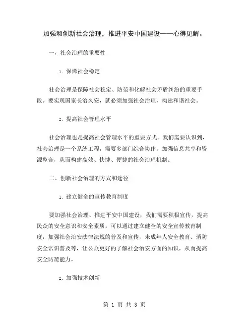 加强和创新社会治理,推进平安中国建设——心得见解