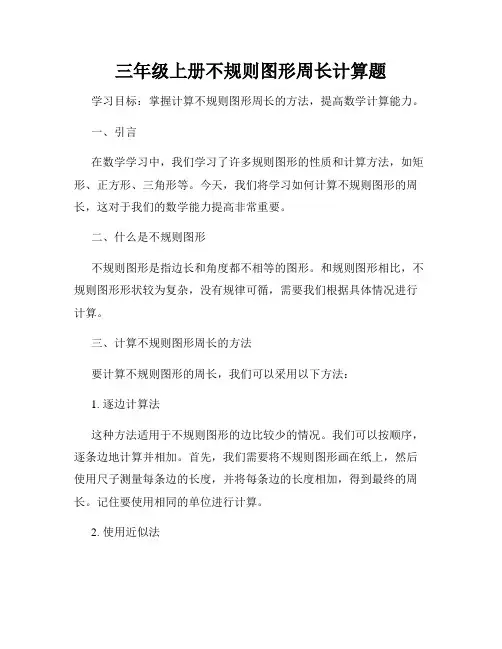 三年级上册不规则图形周长计算题