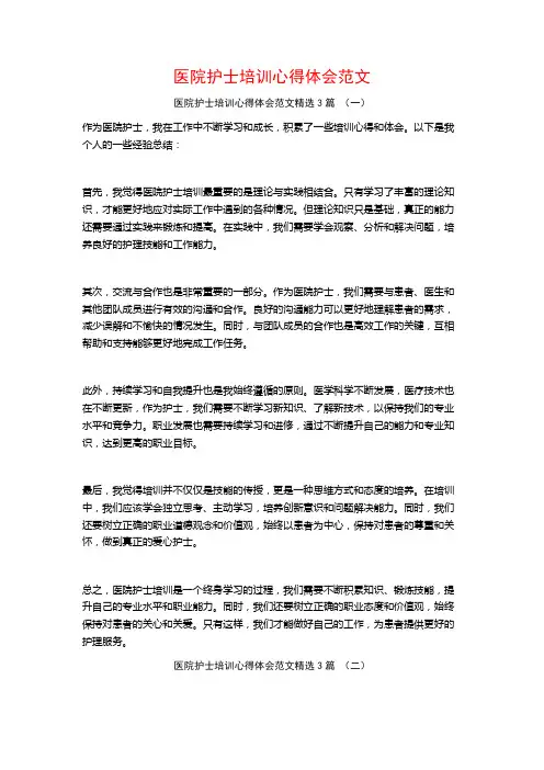 医院护士培训心得体会范文3篇