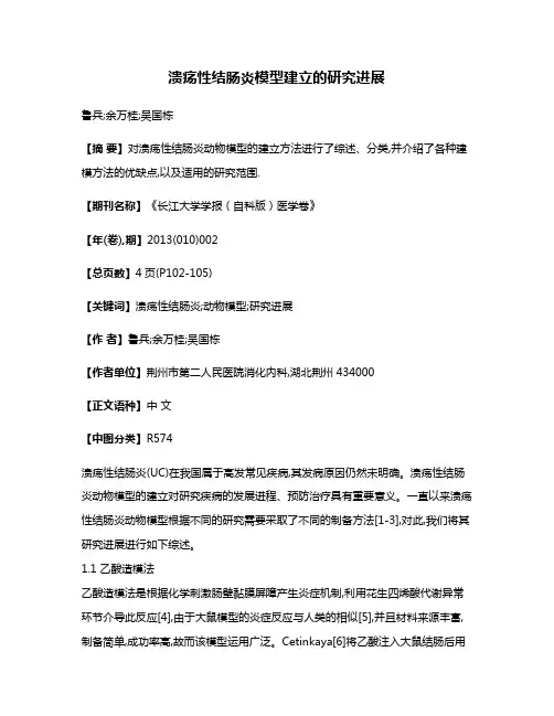 溃疡性结肠炎模型建立的研究进展