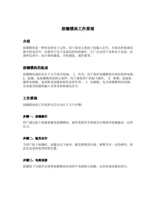 按键模块工作原理