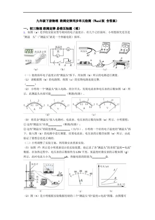 九年级下册物理 欧姆定律同步单元检测(Word版 含答案)