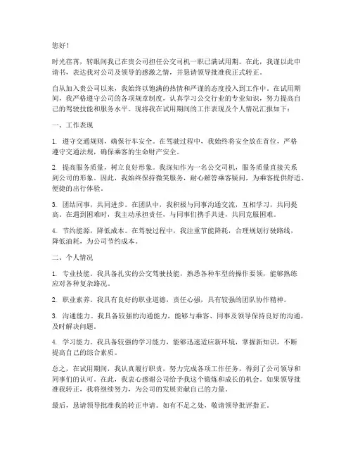 公交司机转正申请书