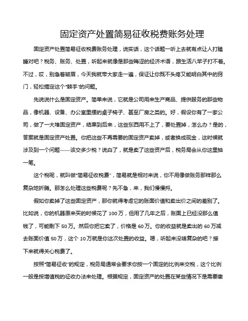固定资产处置简易征收税费账务处理