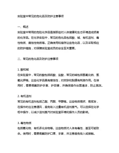 实验室常见的危化品及防护注意事项