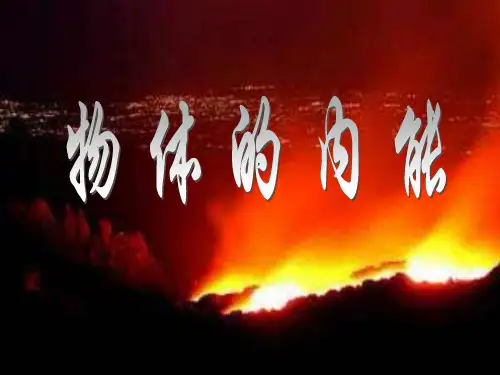 5.3 华师大版九年级上册科学 精品课件 1 华师大版九年级上册科学 精品课件 .物体的内能(第1课时)