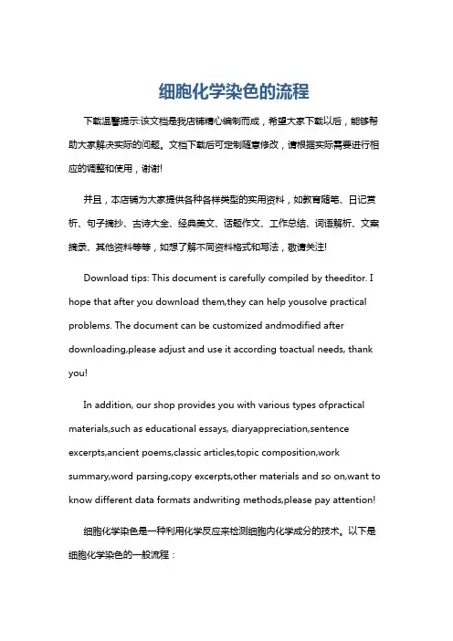细胞化学染色的流程