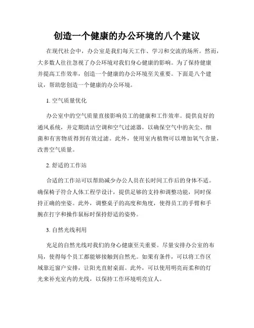 创造一个健康的办公环境的八个建议