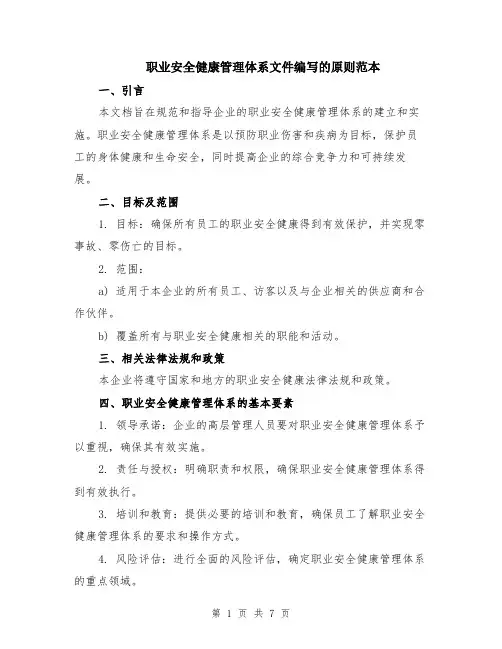 职业安全健康管理体系文件编写的原则范本（2篇）