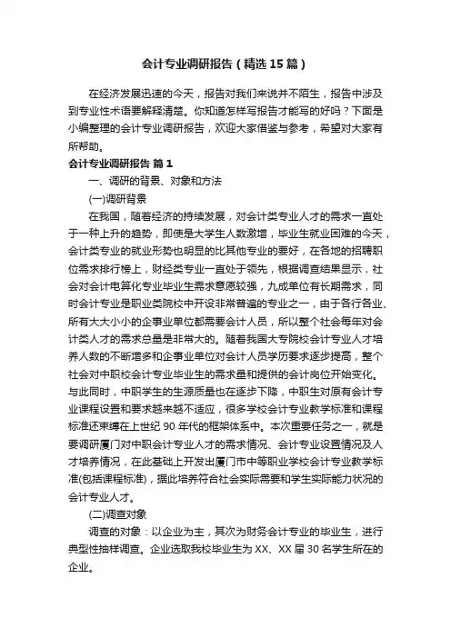 会计专业调研报告（精选15篇）