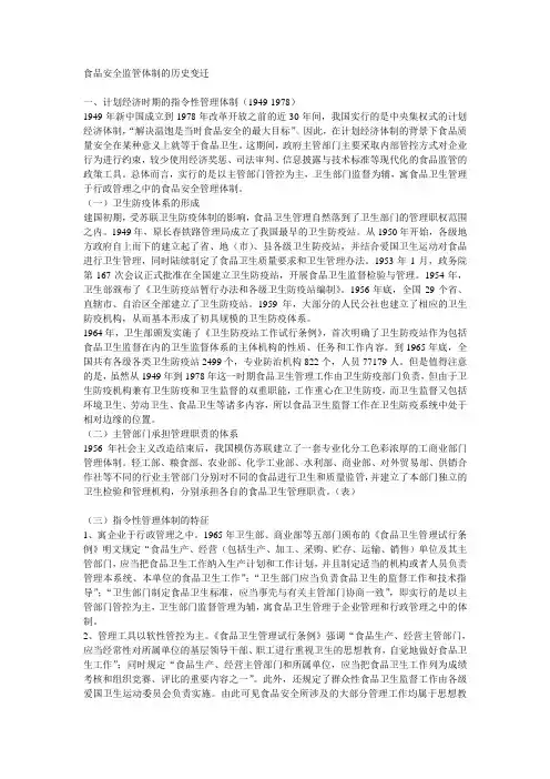 食品安全监管体制的历史变迁