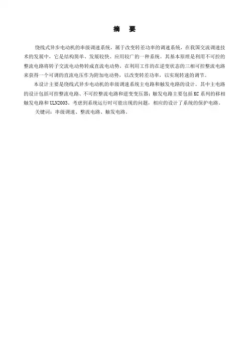 绕线式异步电动机调速论文