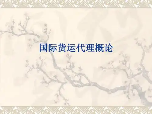 国际货运代理概论