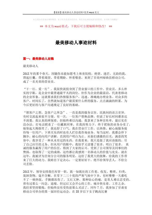 【最新】最美移动人事迹材料-优秀word范文 (6页)