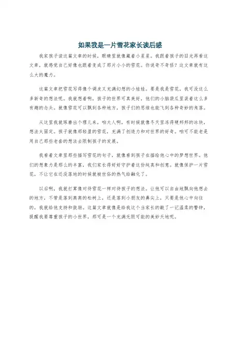 如果我是一片雪花家长读后感