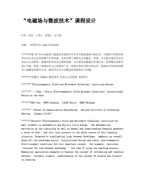 “电磁场与微波技术”课程设计