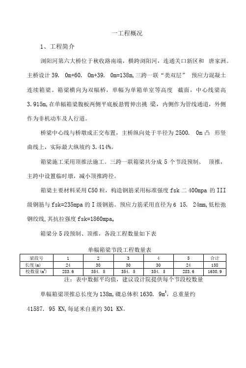 39+60+39m跨河大桥顶推施工方案