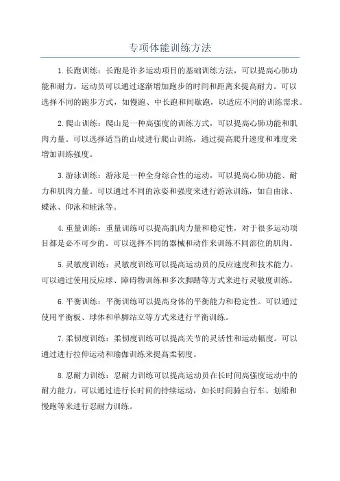 专项体能训练方法