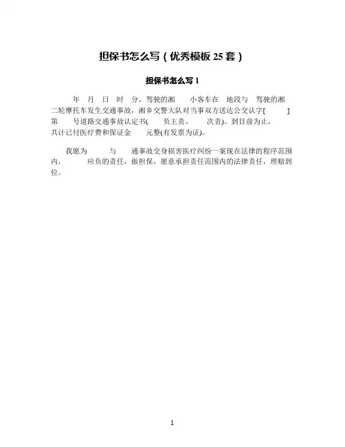 担保书怎么写(优秀模板25套)