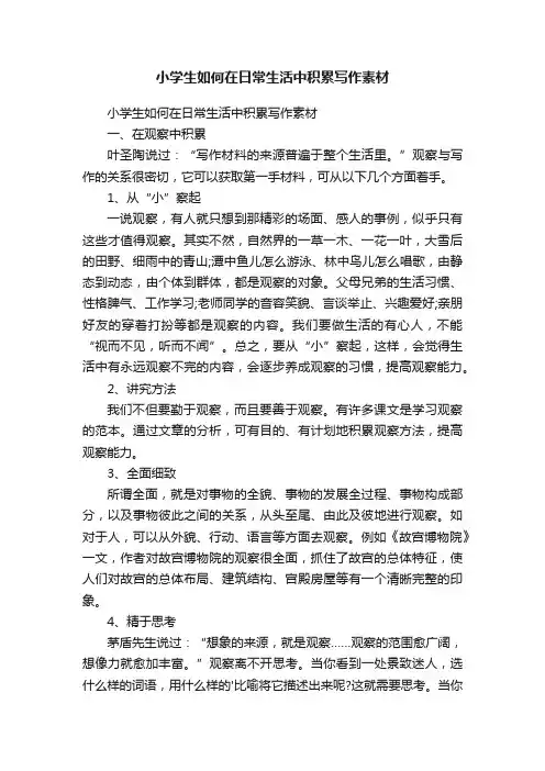 小学生如何在日常生活中积累写作素材