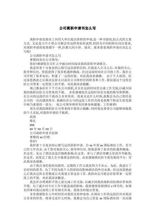 公司离职申请书怎么写 2