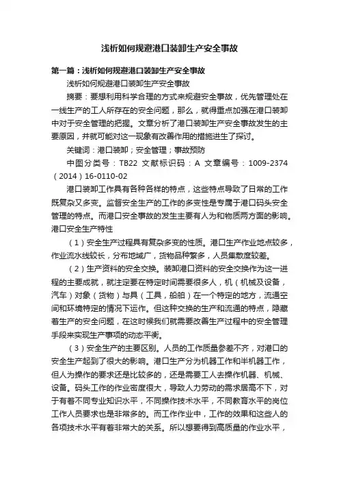 浅析如何规避港口装卸生产安全事故