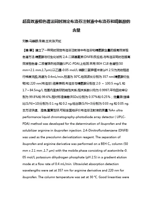 超高效液相色谱法同时测定布洛芬注射液中布洛芬和精氨酸的含量