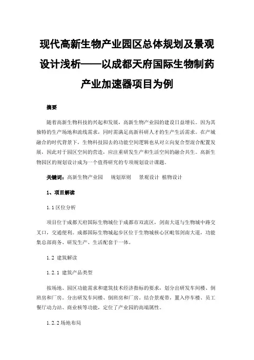 现代高新生物产业园区总体规划及景观设计浅析——以成都天府国际生物制药产业加速器项目为例