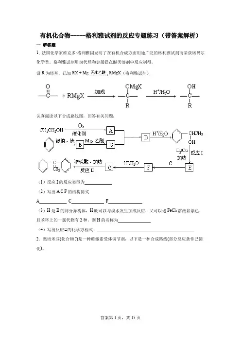 有机化合物-----格利雅试剂的反应专题练习(带答案解析)