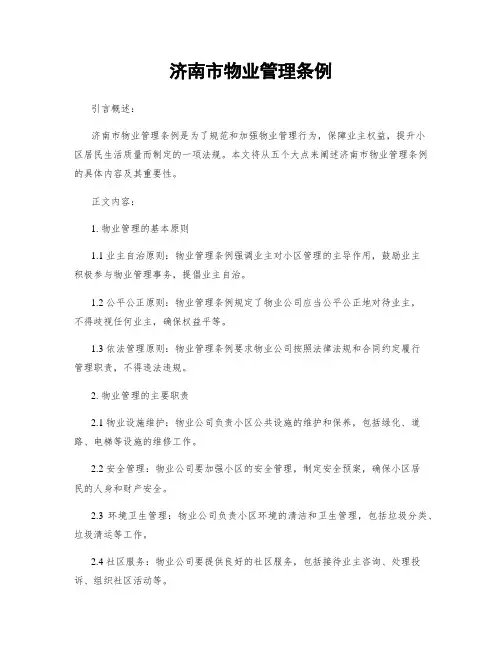 济南市物业管理条例