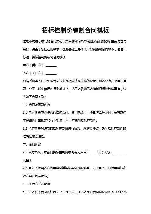 招标控制价编制合同模板