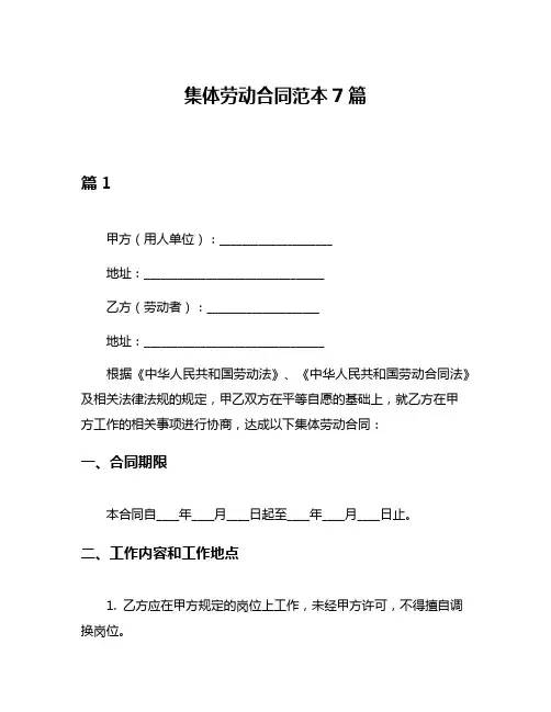 集体劳动合同范本7篇