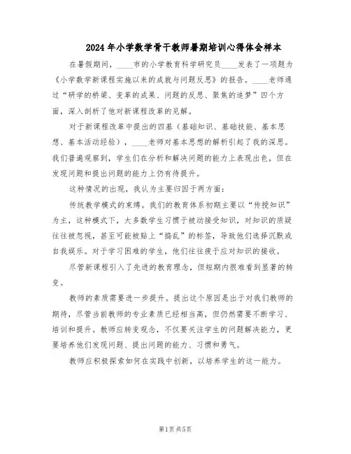 2024年小学数学骨干教师暑期培训心得体会样本（三篇）
