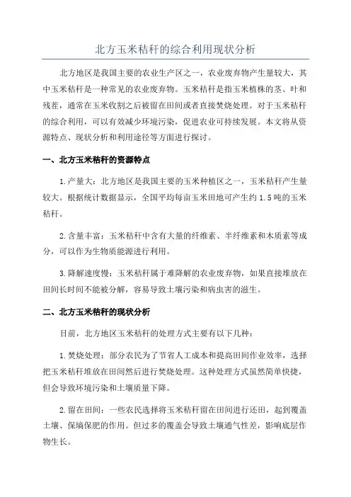 北方玉米秸秆的综合利用现状分析