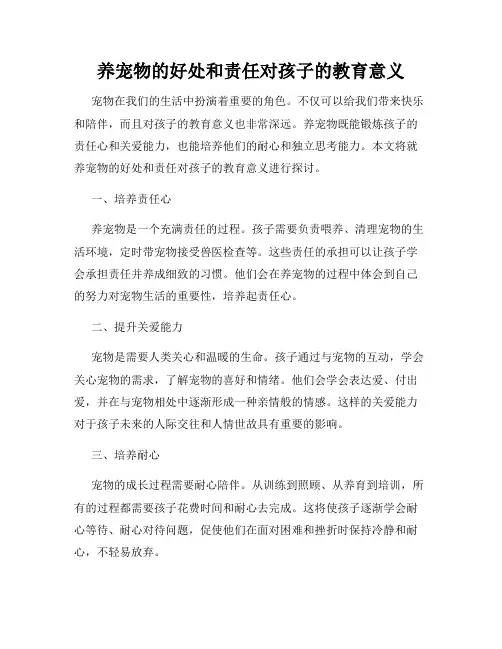养宠物的好处和责任对孩子的教育意义