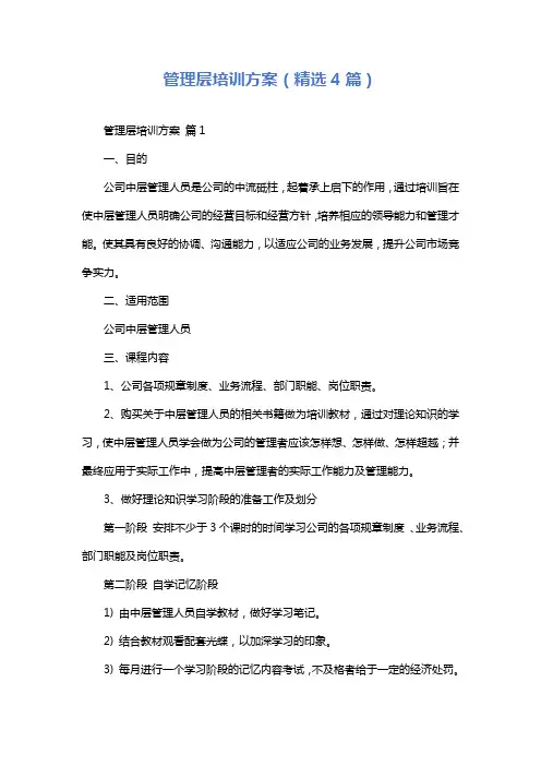 管理层培训方案(精选4篇)