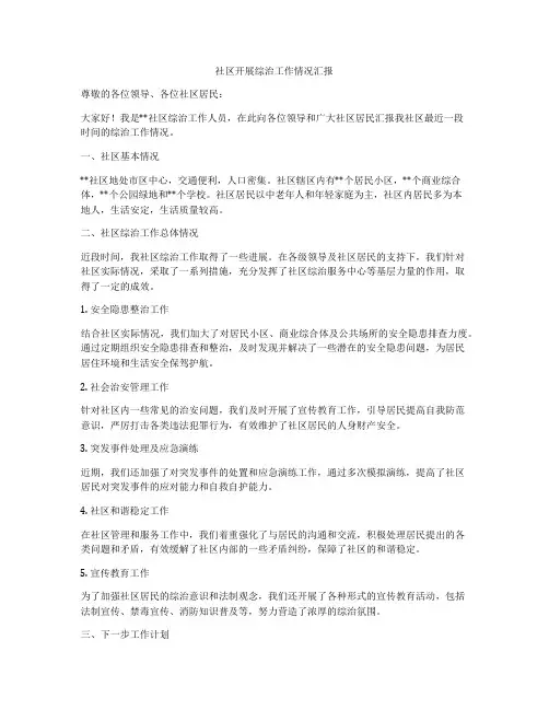 社区开展综治工作情况汇报