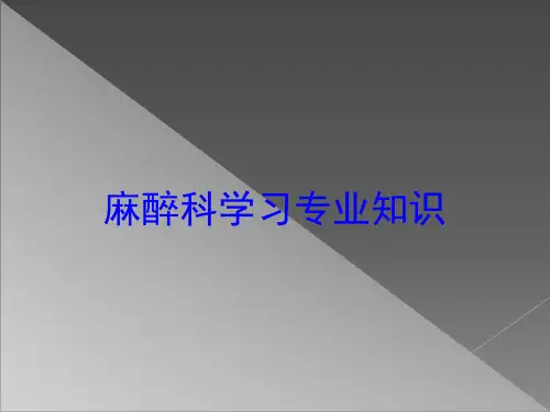 麻醉科学习专业知识培训课件