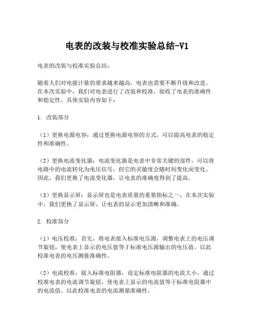 电表的改装与校准实验总结-V1