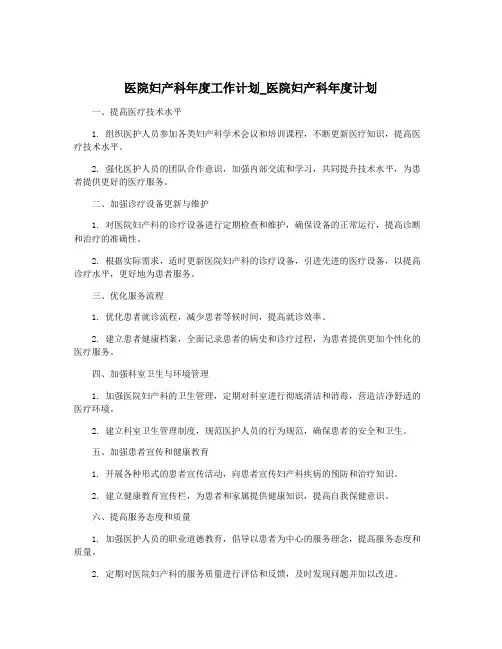 医院妇产科年度工作计划_医院妇产科年度计划