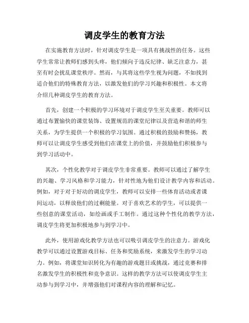 调皮学生的教育方法